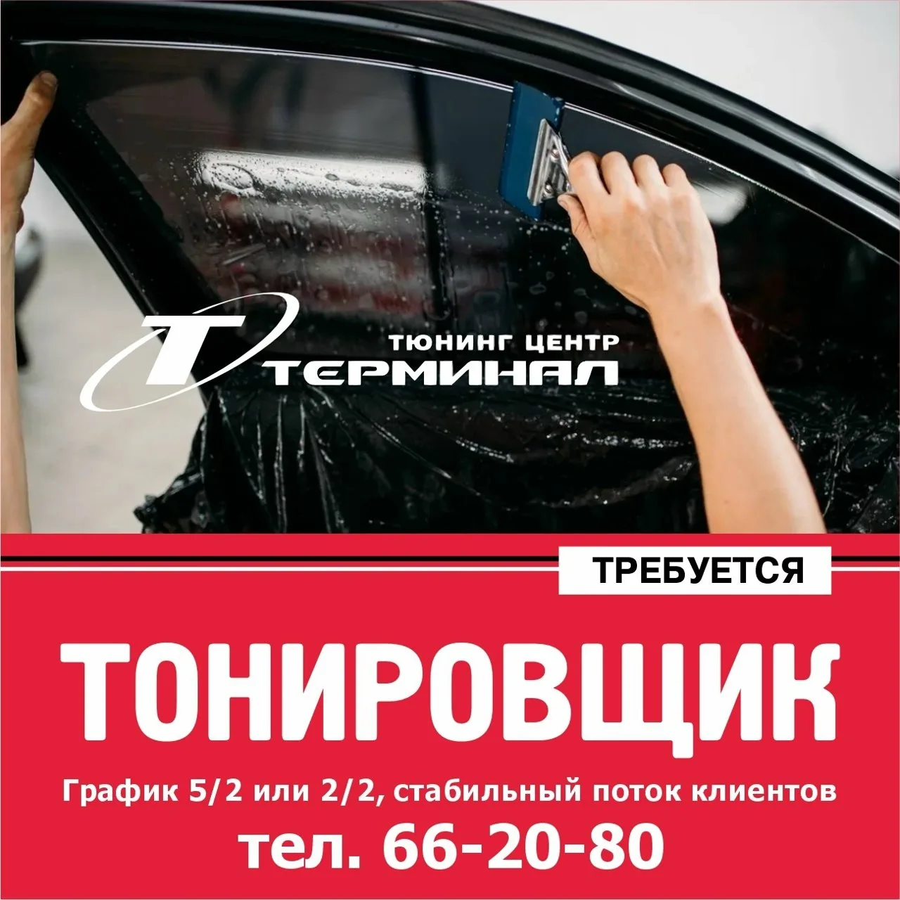 🎯 В тюнинг центр "Терминал" требуется
✅  Тонировщик
 оклейщик стекол авто тонировочными, атермальны