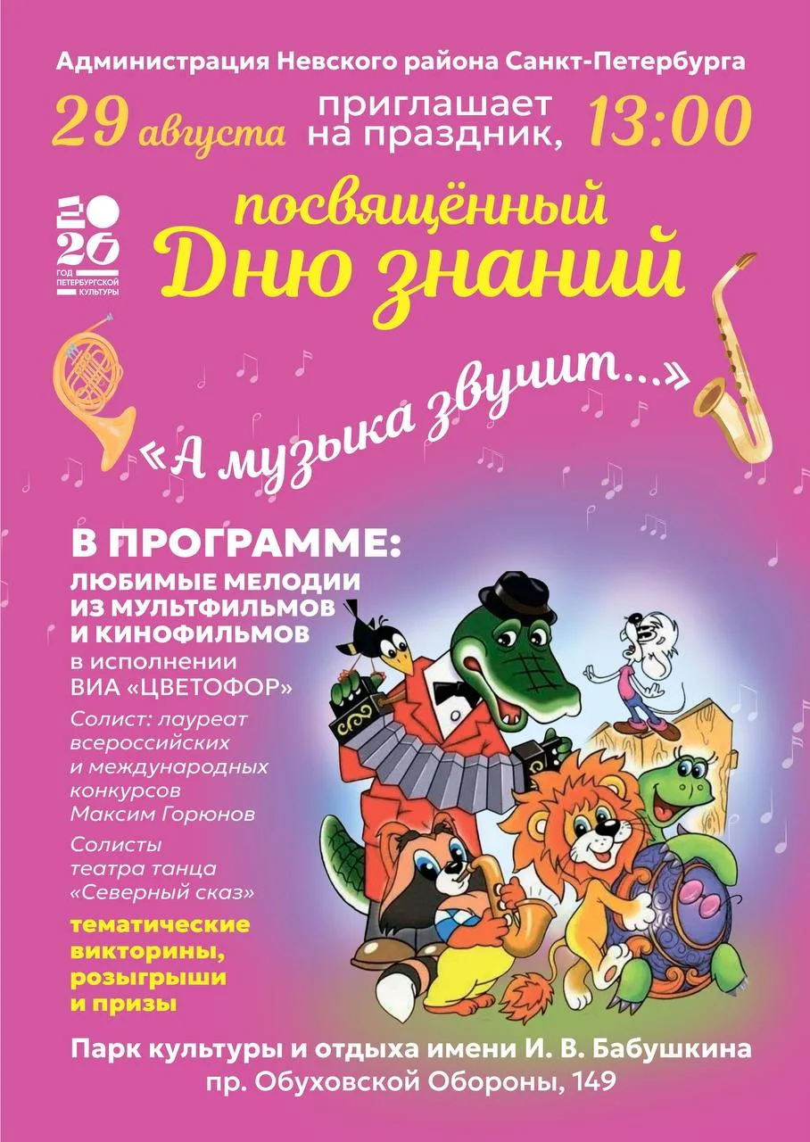 Праздничный концерт ко Дню знаний в парке!