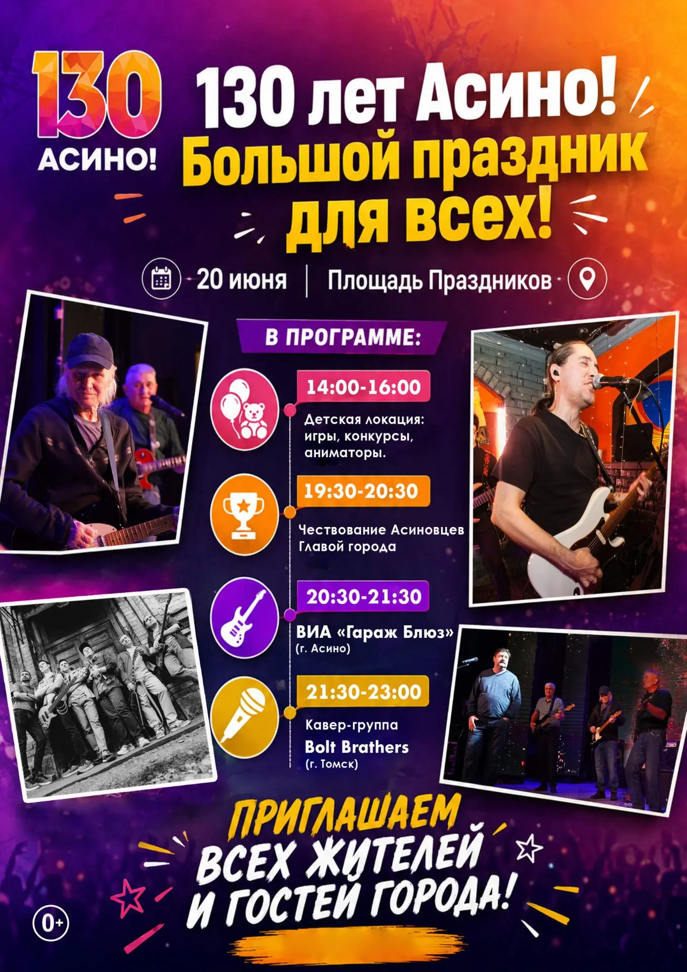 🎉 Асино празднует юбилей — нам 130 лет!