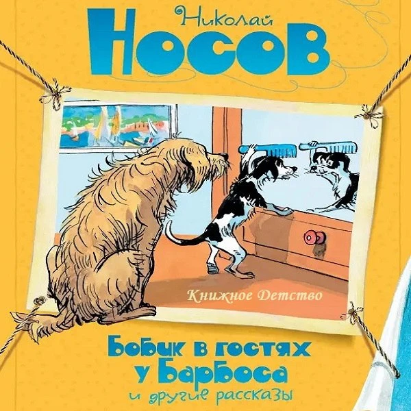 📙 Николай Носов - Бобик в гостях у Барбоса и другие истории