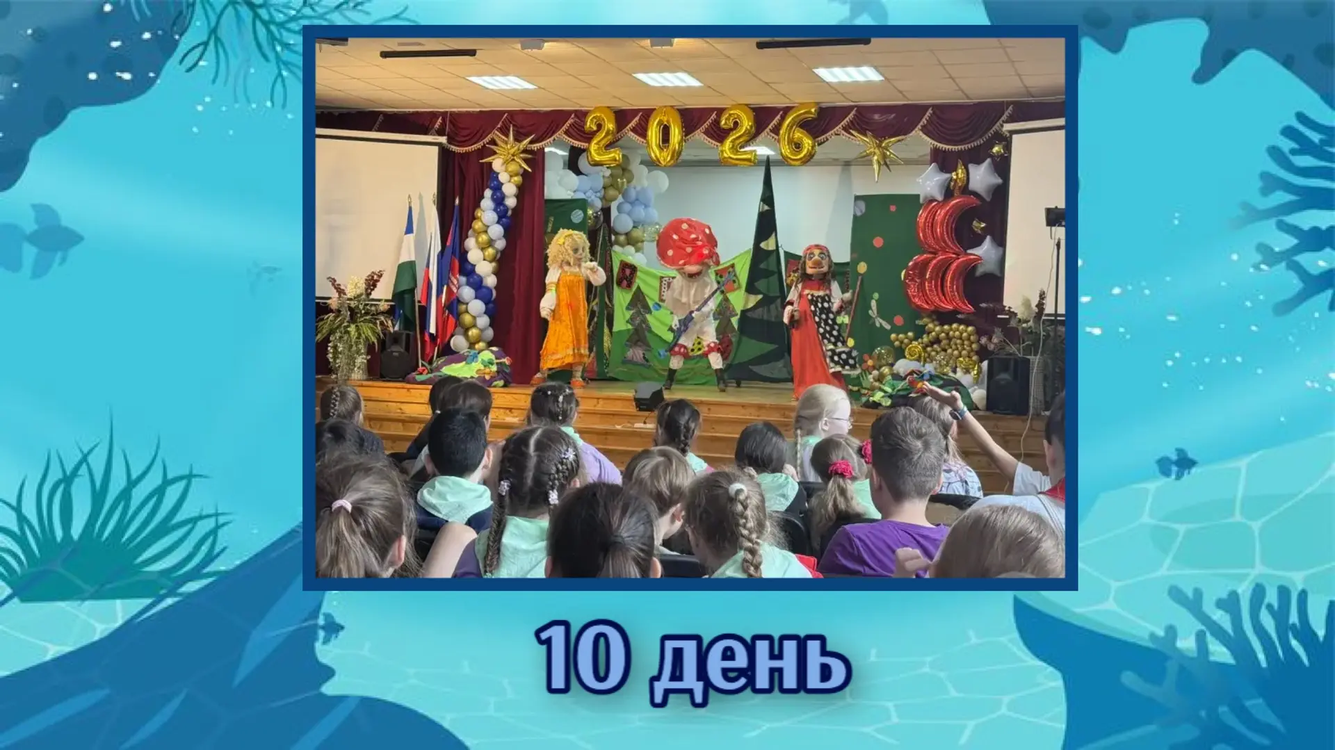 🌊 Десятый день в ЦДП «Океан»: День ярких впечатлений! 🎉

🔹 Десятый день нашего большого приключен