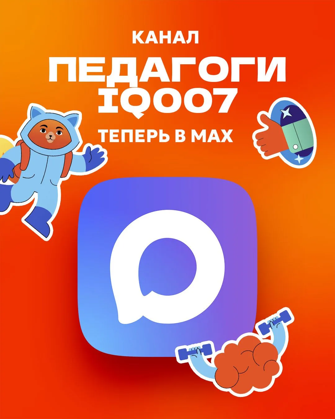 Теперь следить за новостями сообщества педагогов IQ007 стало ещё проще 📣
