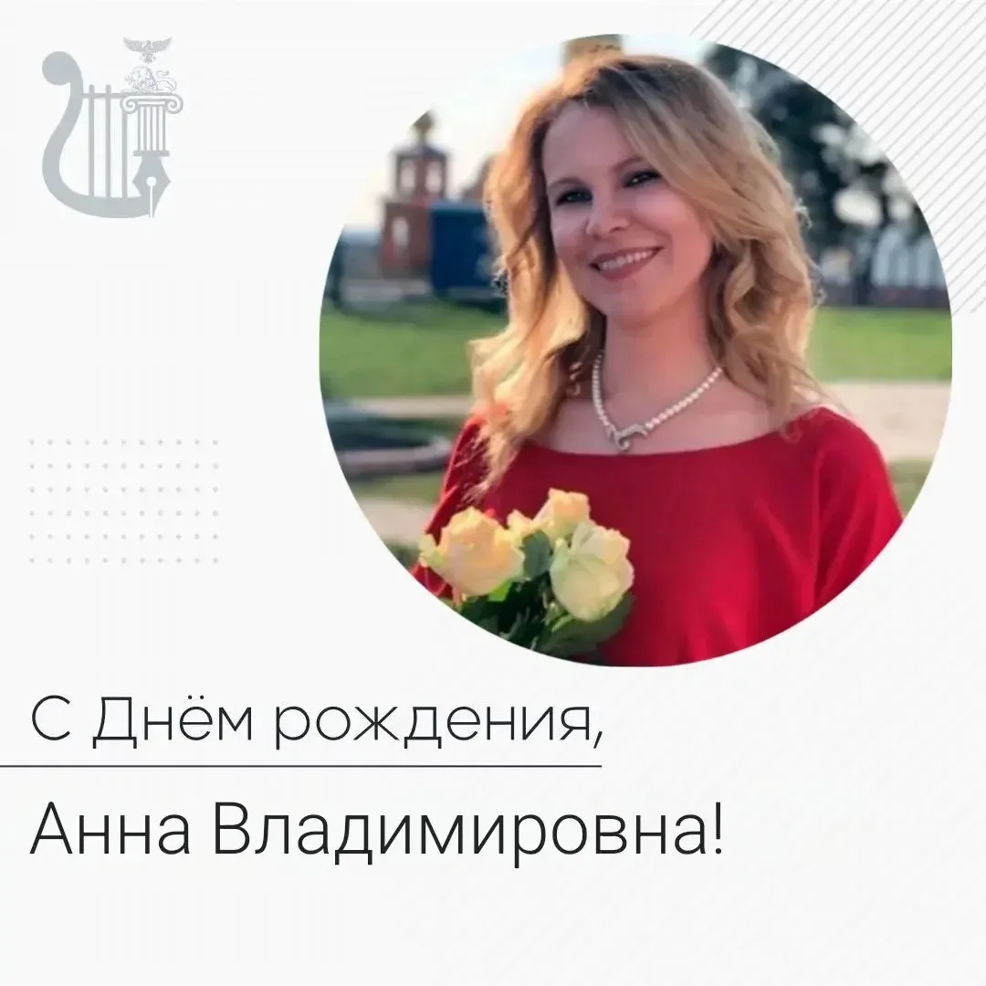 🎉 Поздравляем с Днём рождения Анну Владимировну Шейко, начальника управления культуры ...