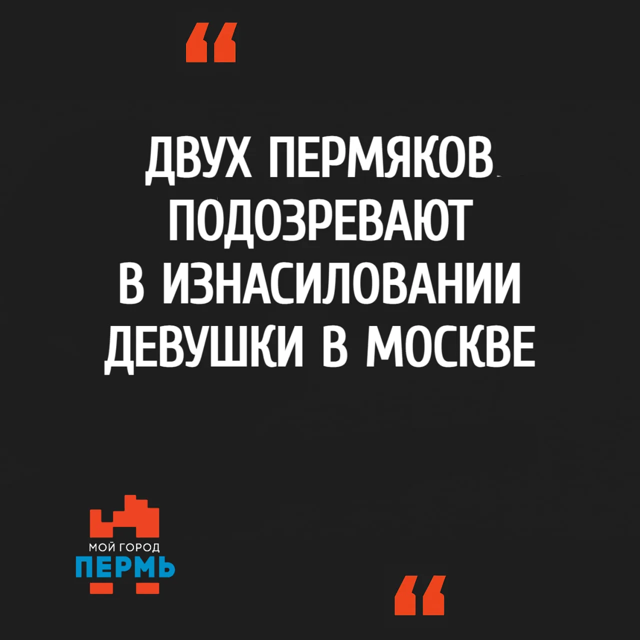 -- Двух пермяков подозревают в изнасиловании девушки в Москве 
⠀
В Москве задержали двух молодых люд
