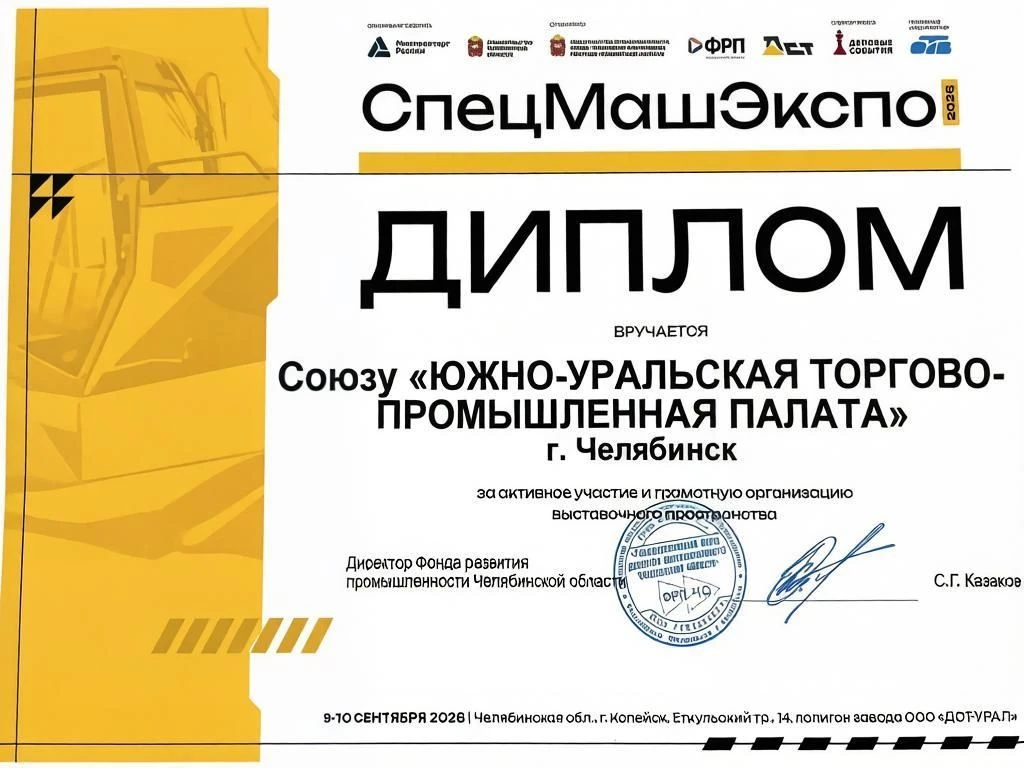 🧾Фонд развития промышленности Челябинской области вручил Южно‑Уральской торгово‑промыш...