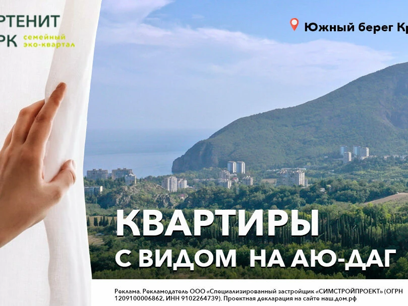 ЖК Партенит Парк — Всё, что нужно для комфортной жизни!