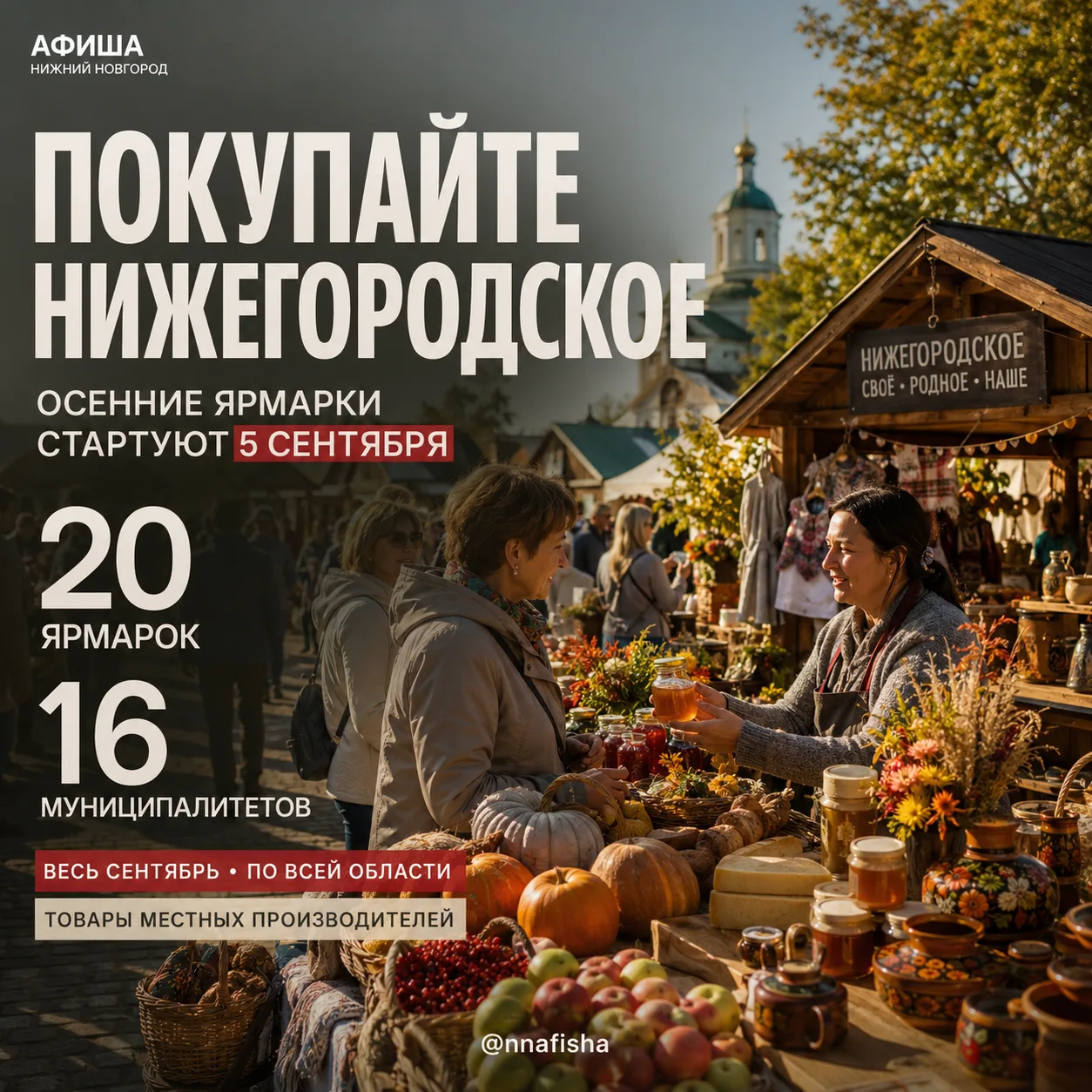В сентябре ярмарки «Покупайте нижегородское» пройдут в 16 муниципалитетах