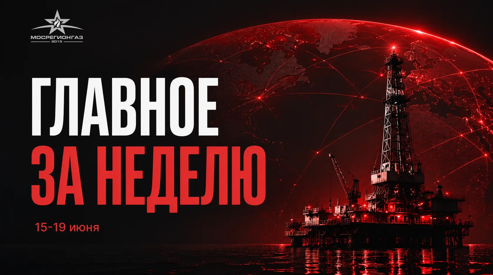 🛢️ Нефтегазовая отрасль: события недели

▪️ Правительство РФ утвердило новые правила согласования с