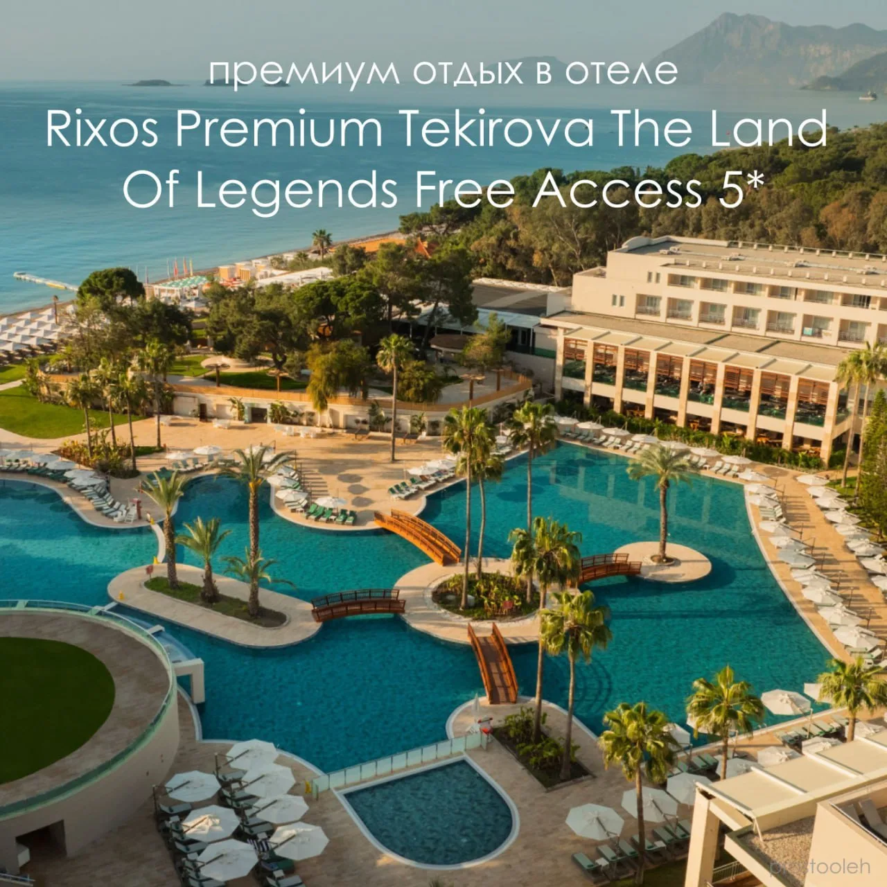 ✨  RIXOS PREMIUM TEKIROVA 5⭐️РОСКОШНЫЙ ОТДЫХ ДЛЯ ВСЕЙ СЕМЬИ

Rixos Premium Tekirova 5 ⭐️- люксовый о