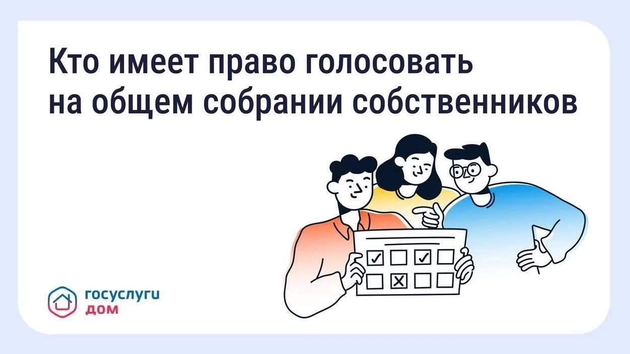Онгудай | Горно-Алтайск | Майма | Чемал🏡

👥 Голосование на общем собрании собственников: что важно