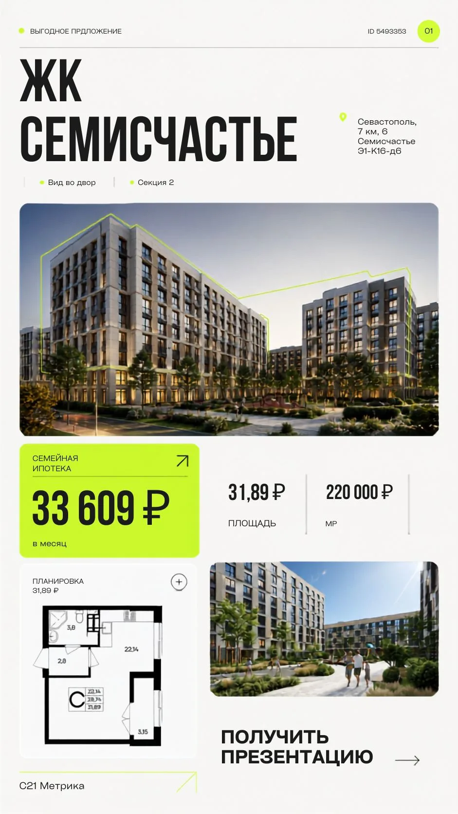 Студия в Севастополе — 31,89 м². 🚀

Семейная ипотека от 33 609 ₽/мес. 

Пока предложение актуально,