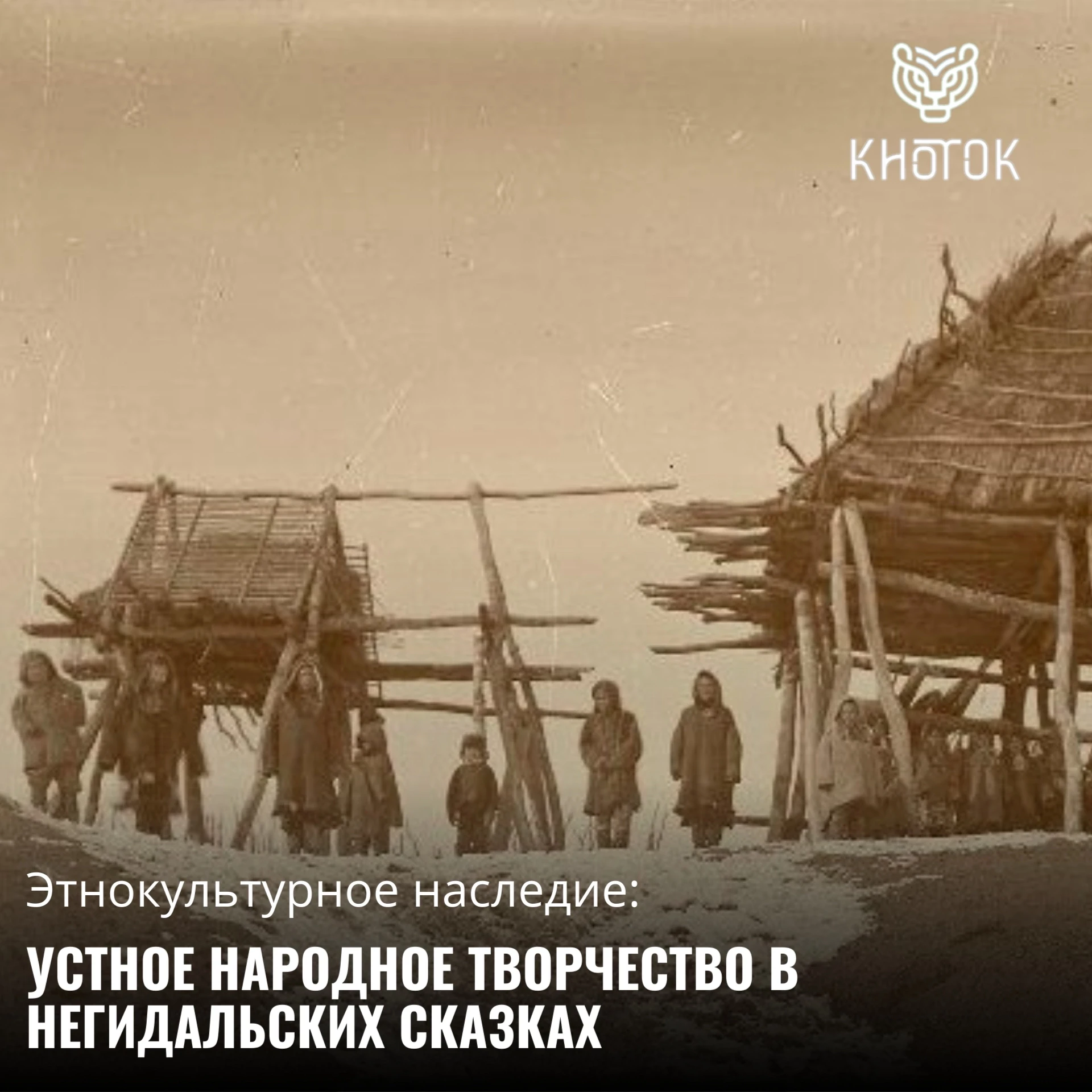 📖 Голоса, которые нельзя потерять: этнокультурное наследие Хабаровского края

У каждого народа есть