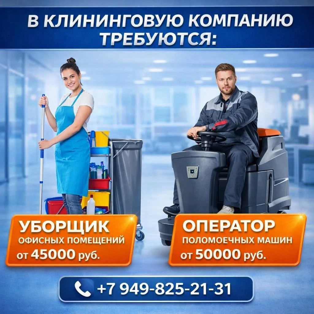 В клининговую компанию требуются следующие специалисты:   - УБОРЩИКИ ОФИСНЫХ ПОМЕЩЕНИЙ от 45 000 руб