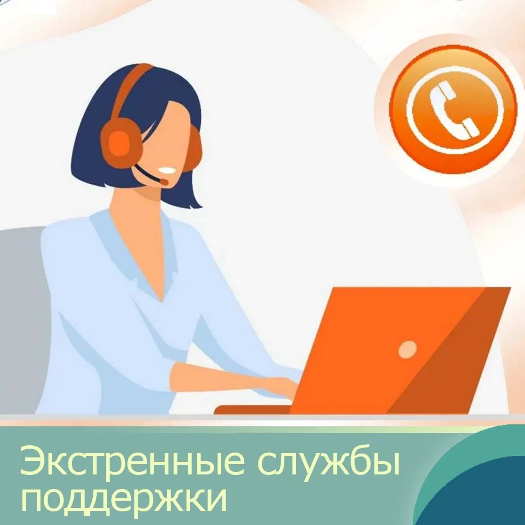 ☎ Публикуем контакты экстренных служб поддержки.   ✅ Единый общероссийский телефон доверия 8-800-200