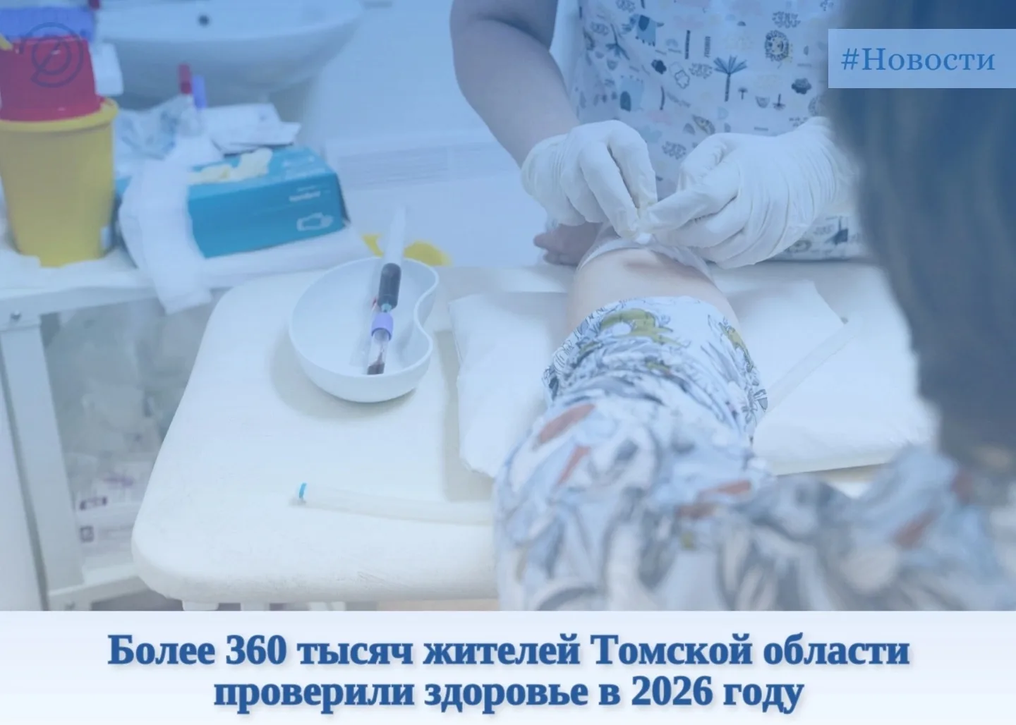 🩺 Более 360 тысяч жителей Томской области проверили здоровье в 2026 году: 254 660 взро...