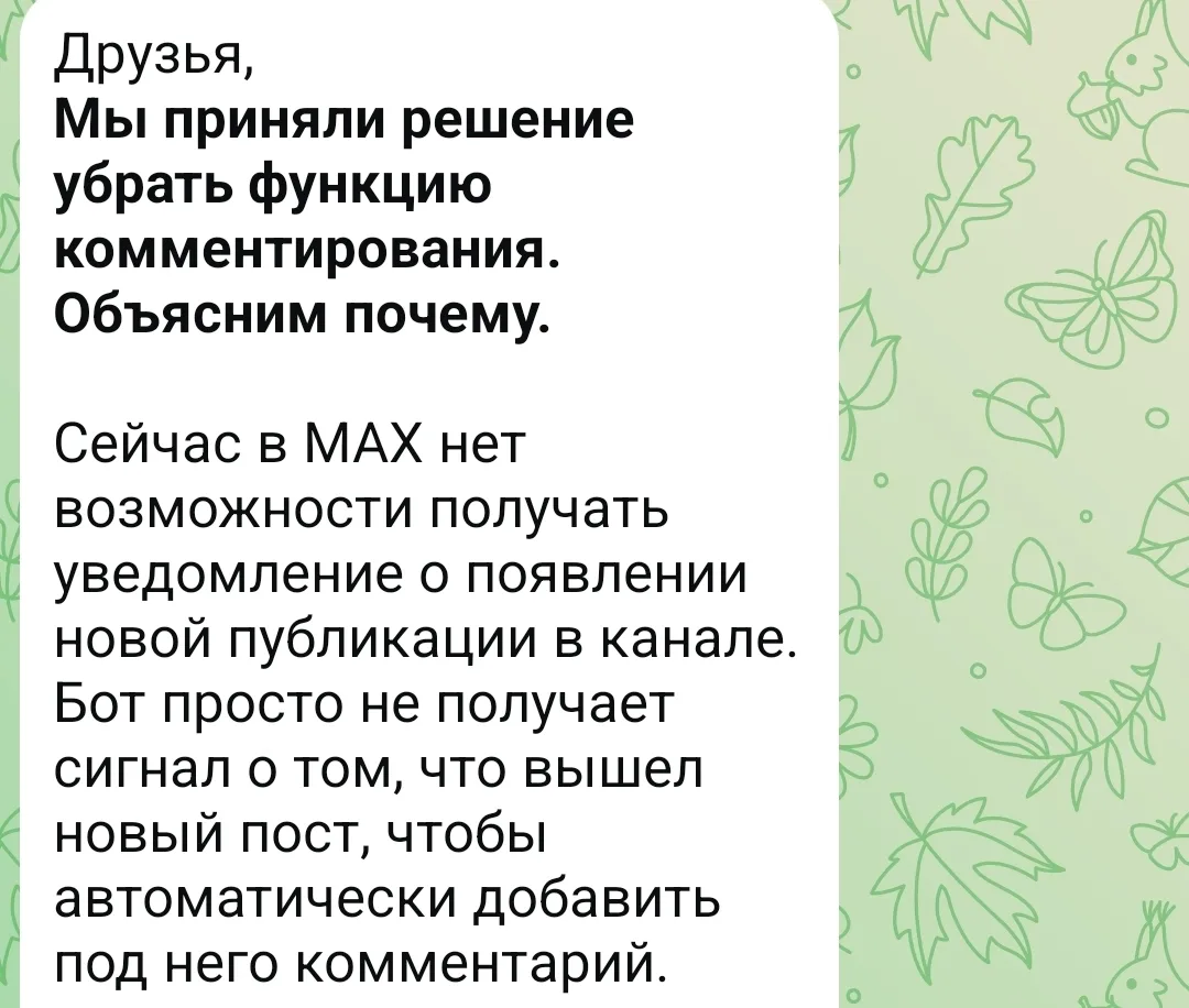В MAX пока нет комментариев к постам, а дополнительный сервис перестал работать, но мы всё равно смо