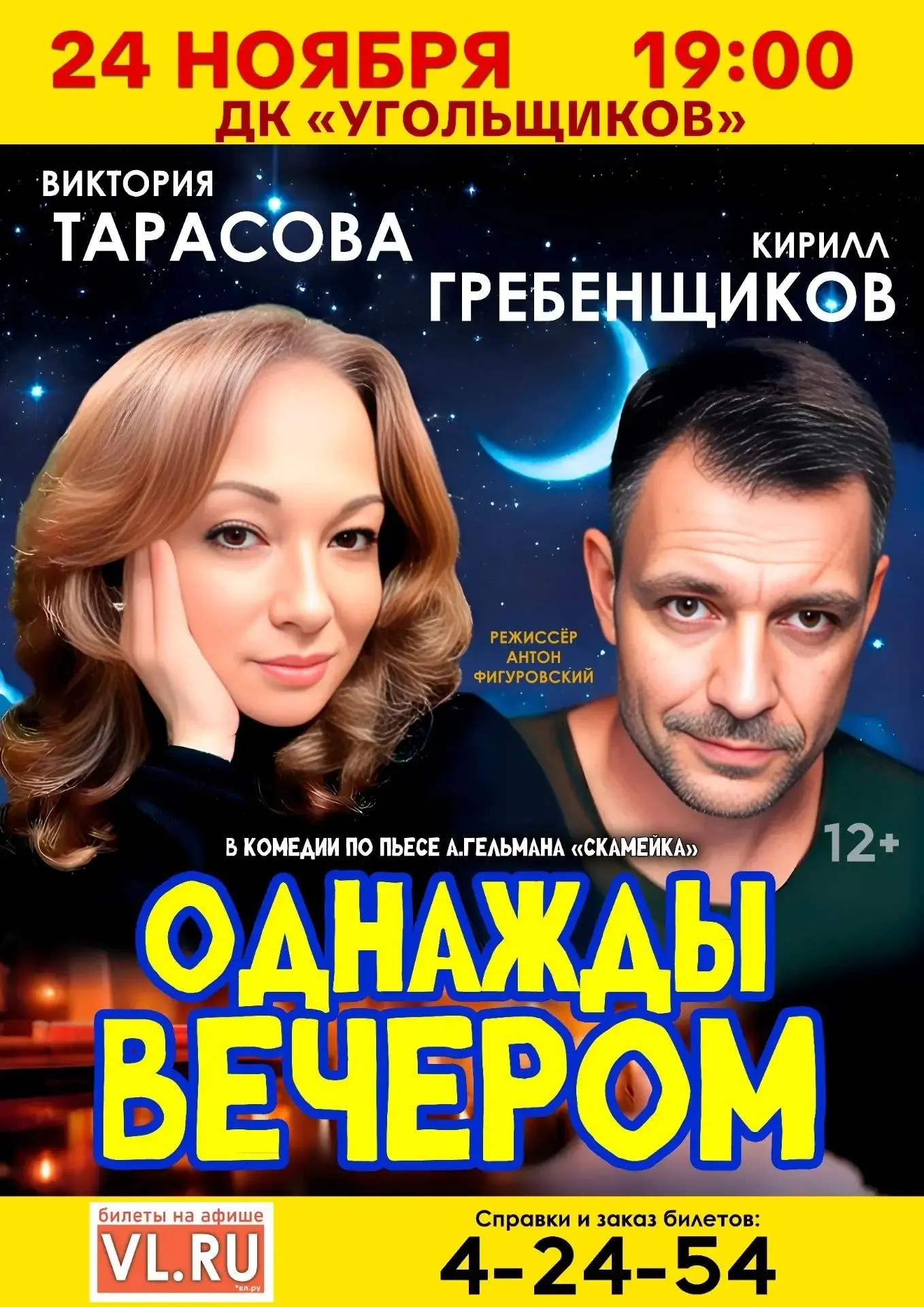 🎉 24 ноября на сцене Дворца культуры угольщиков – спектакль «Однажды вечером»! 🔥