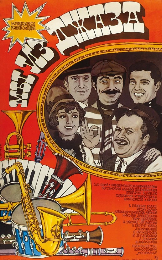 🎬 6 июня 1983 года на экраны вышел фильм «Мы из джаза».