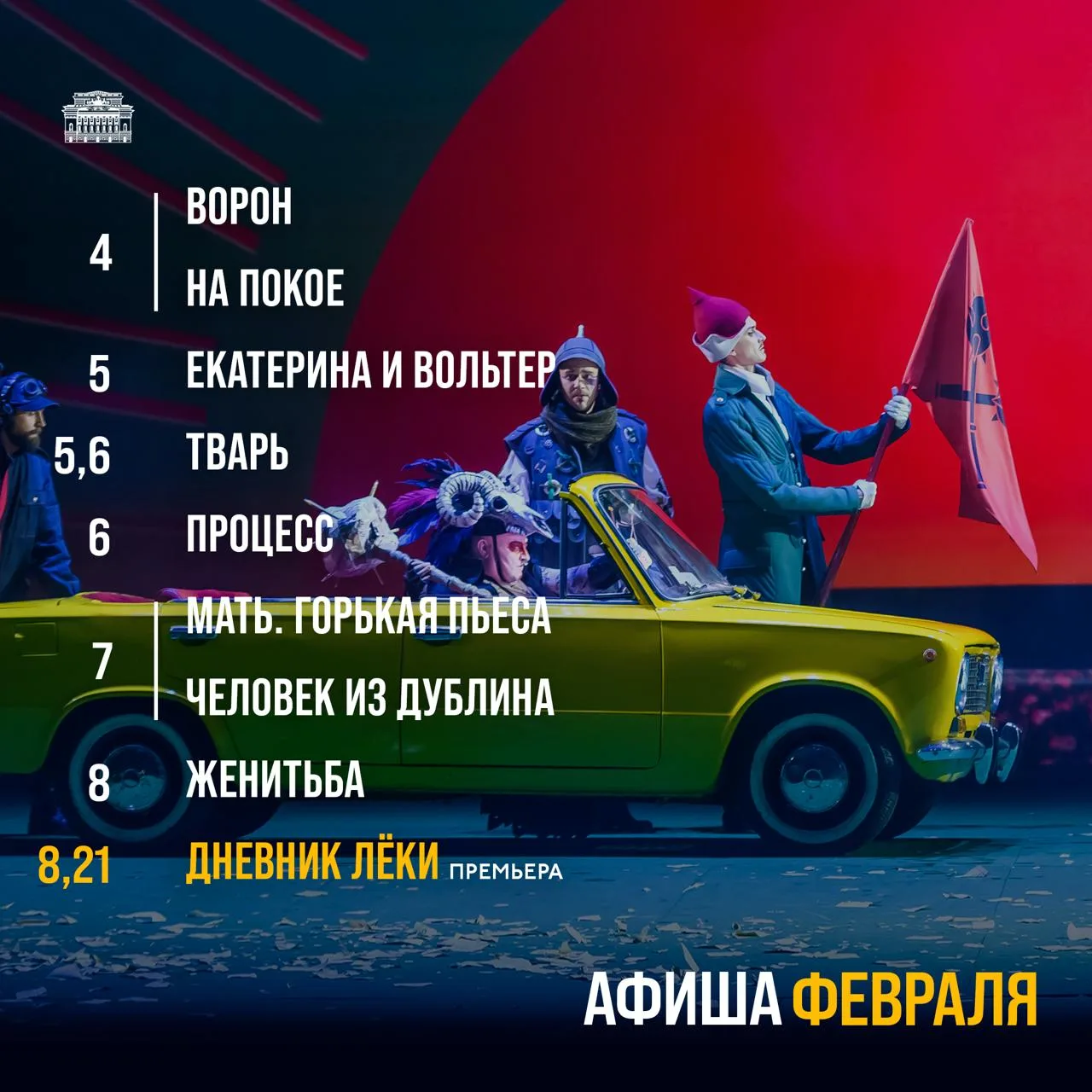 Февраль в Александринке 🎭 Зима почти закончилась и до конца месяца осталось всего 17 с...