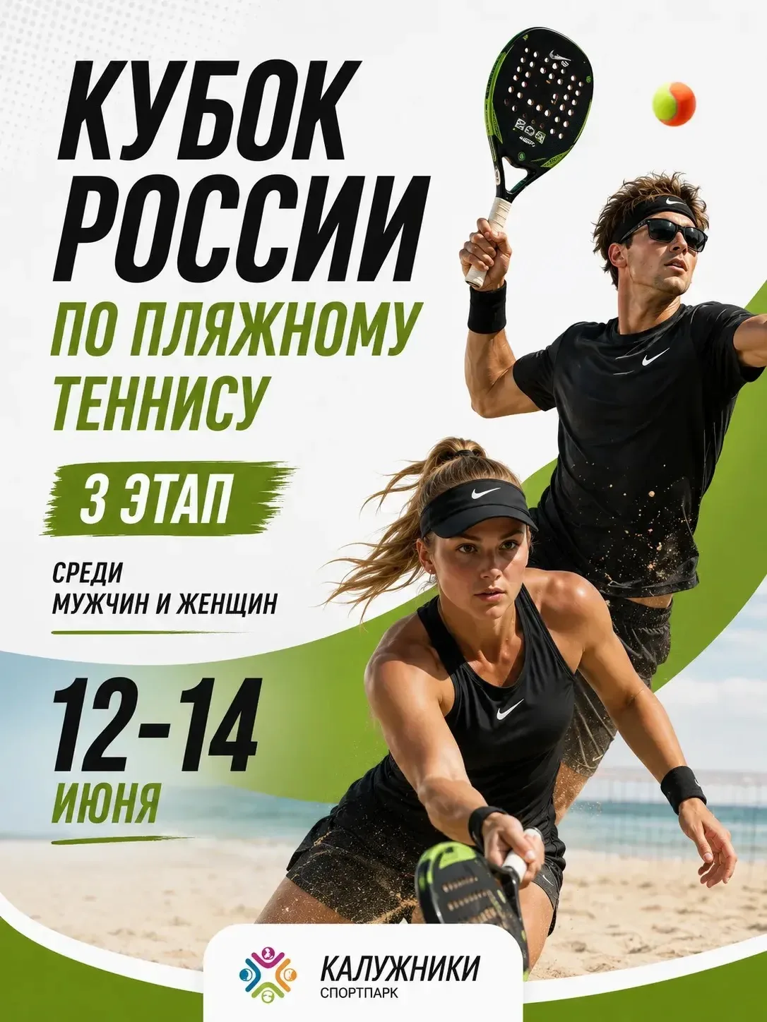 КУБОК РОССИИ ПО ПЛЯЖНОМУ ТЕННИСУ — СТАРТ В ДЕНЬ РОССИИ! 🇷🇺🏖️🎾

С 12 по 14 июня «Калужники» прини
