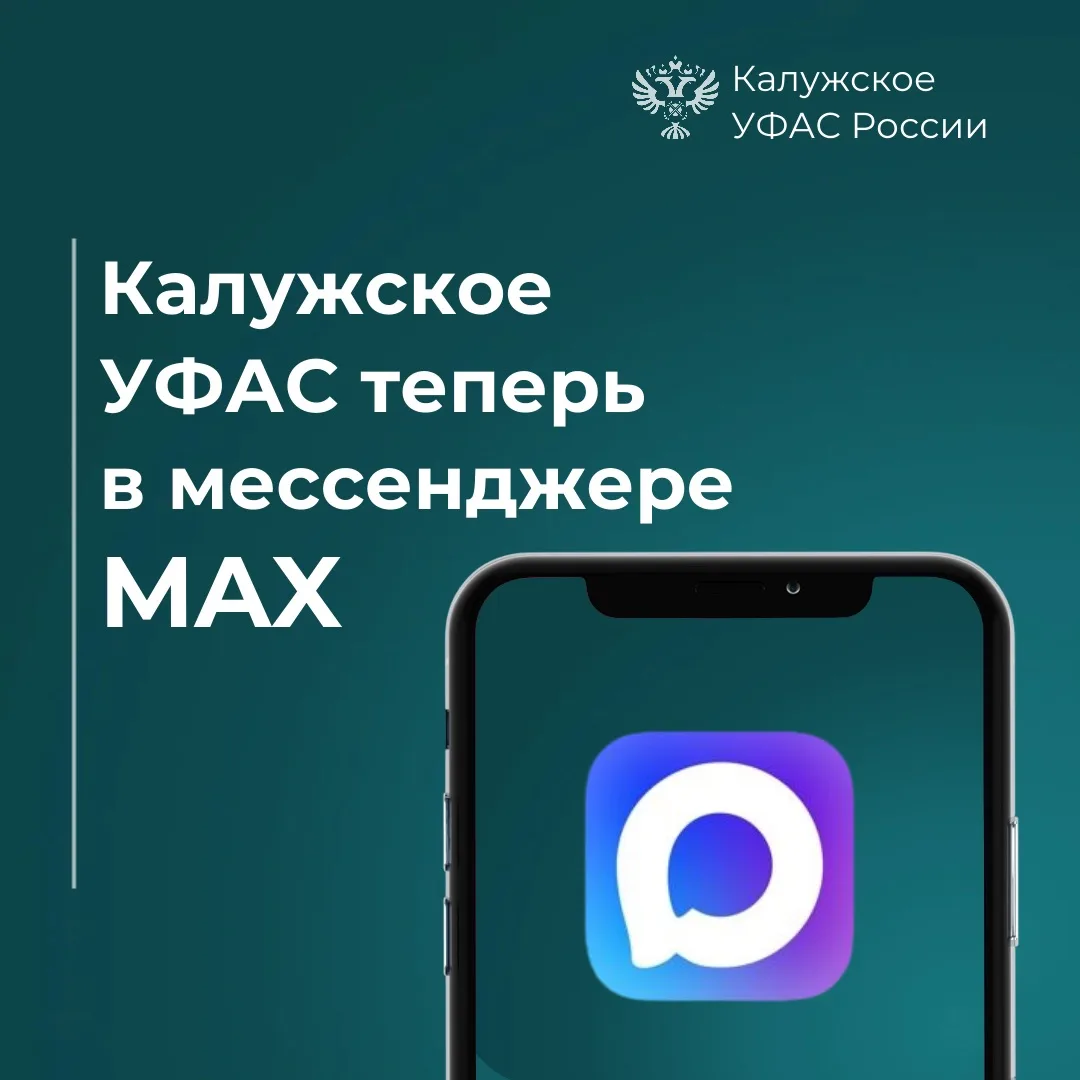 Калужское УФАС в MAX😉