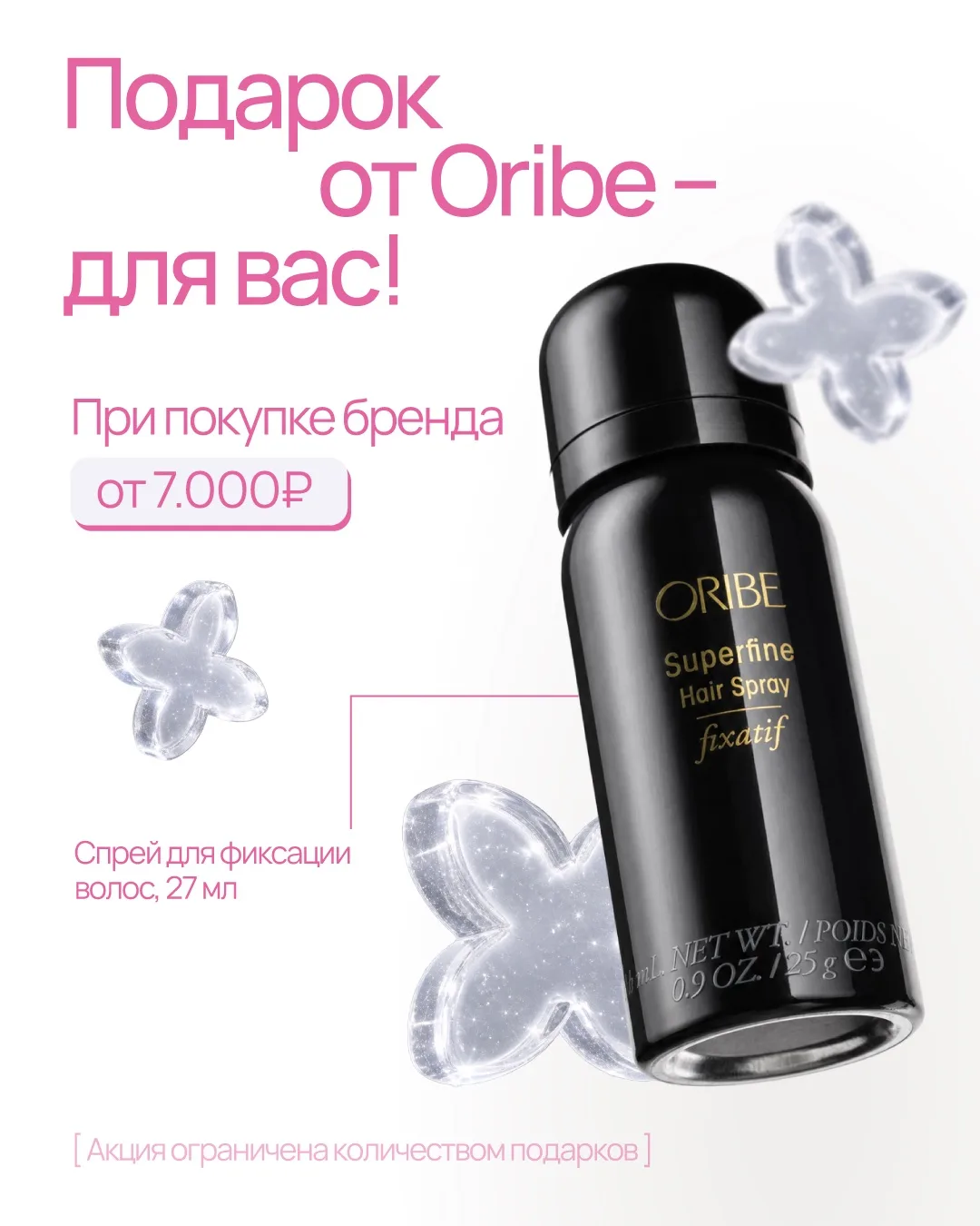 Oribe снова балует подарками 🎁

При заказе средств бренда от 7.000₽ дарим спрей для фиксации волос 