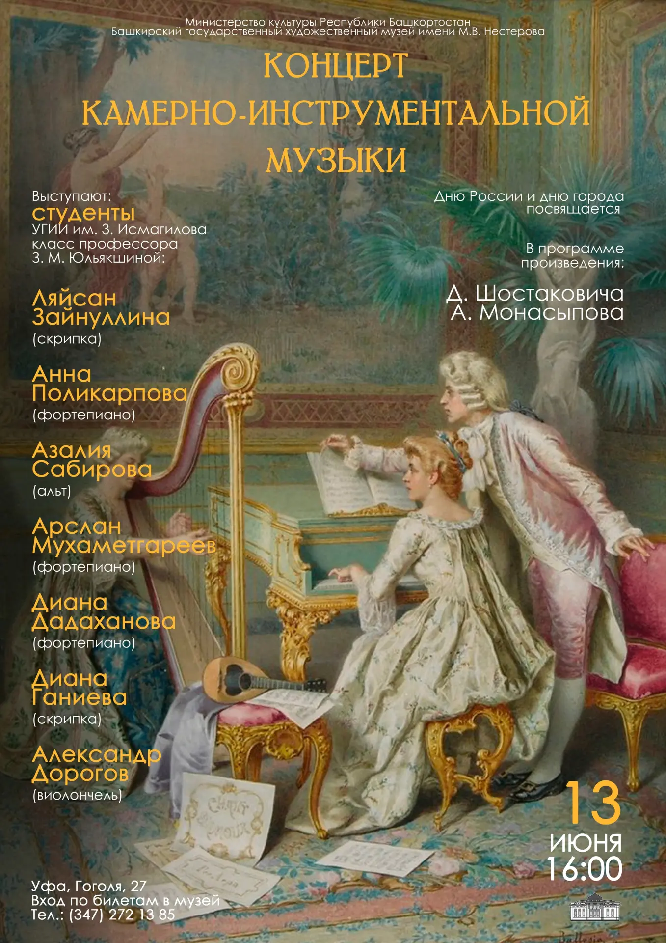 13 июня в музыкальной гостиной музея состоится концерт камерно-инструментальной музыки, посвящённый 