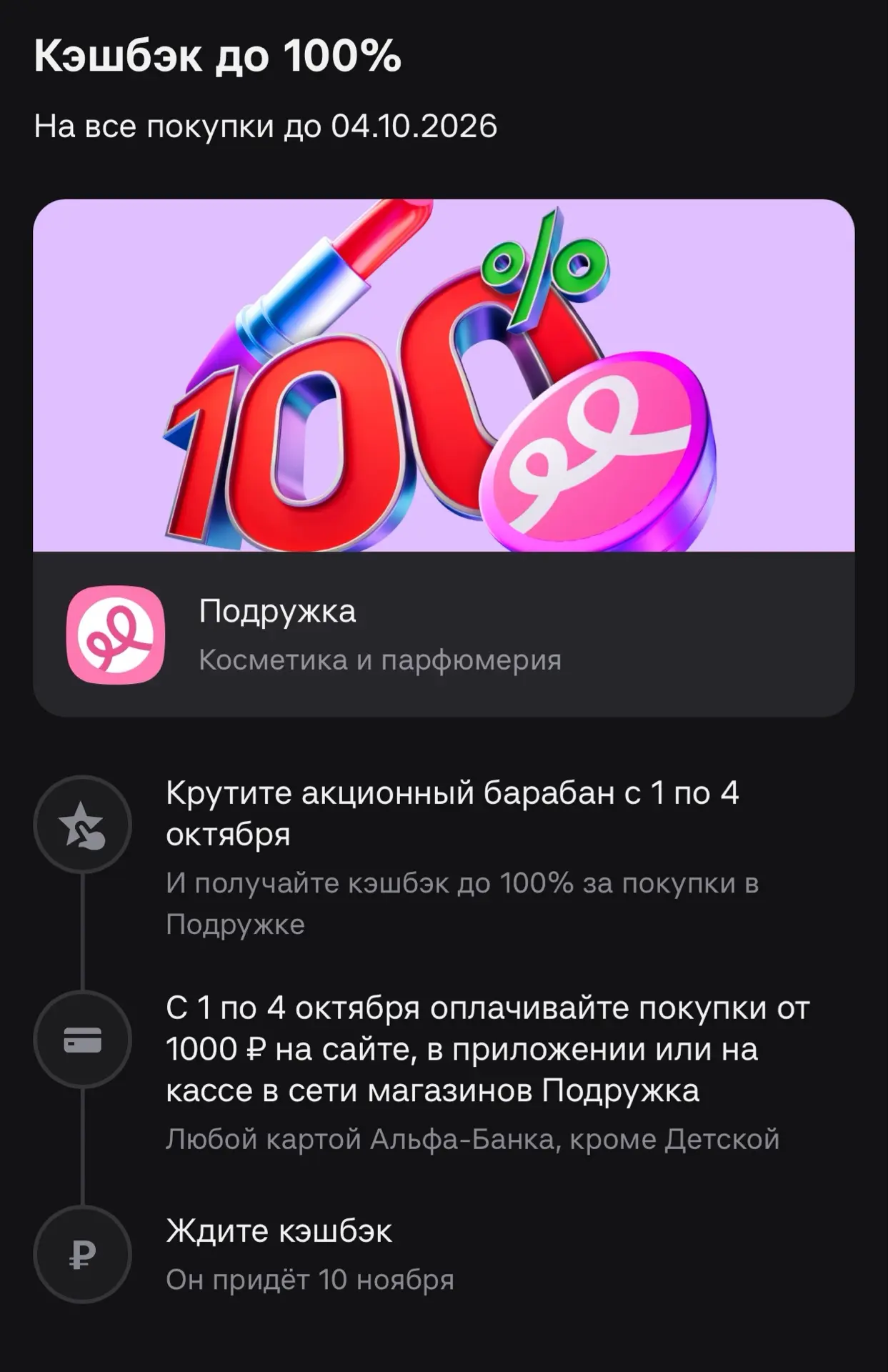 Крутите барабан в Альфа Банке и получайте кэшбэк до 100% в Подружке 🤩