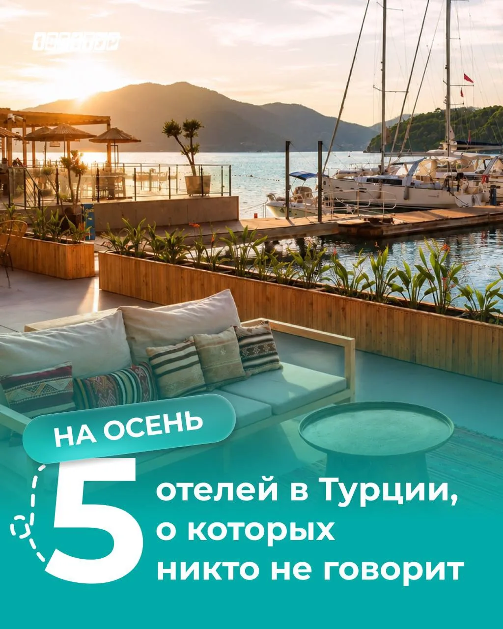 ✈️ 5 отелей Турции, которые легко пропустить среди знакомых названий