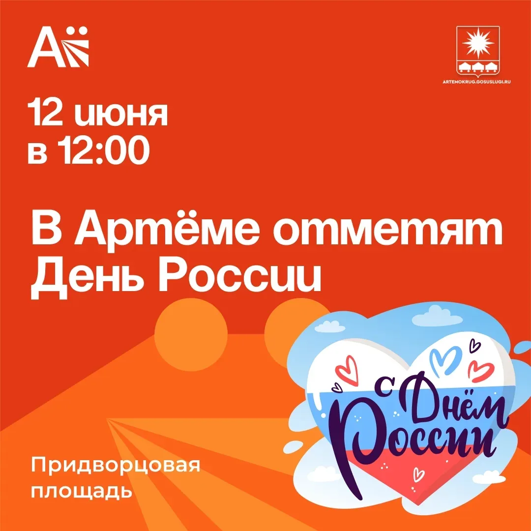 В Артёме отметят День России

🇷🇺12 июня в 12:00 на придворцовой площади Дворца культуры угольщиков