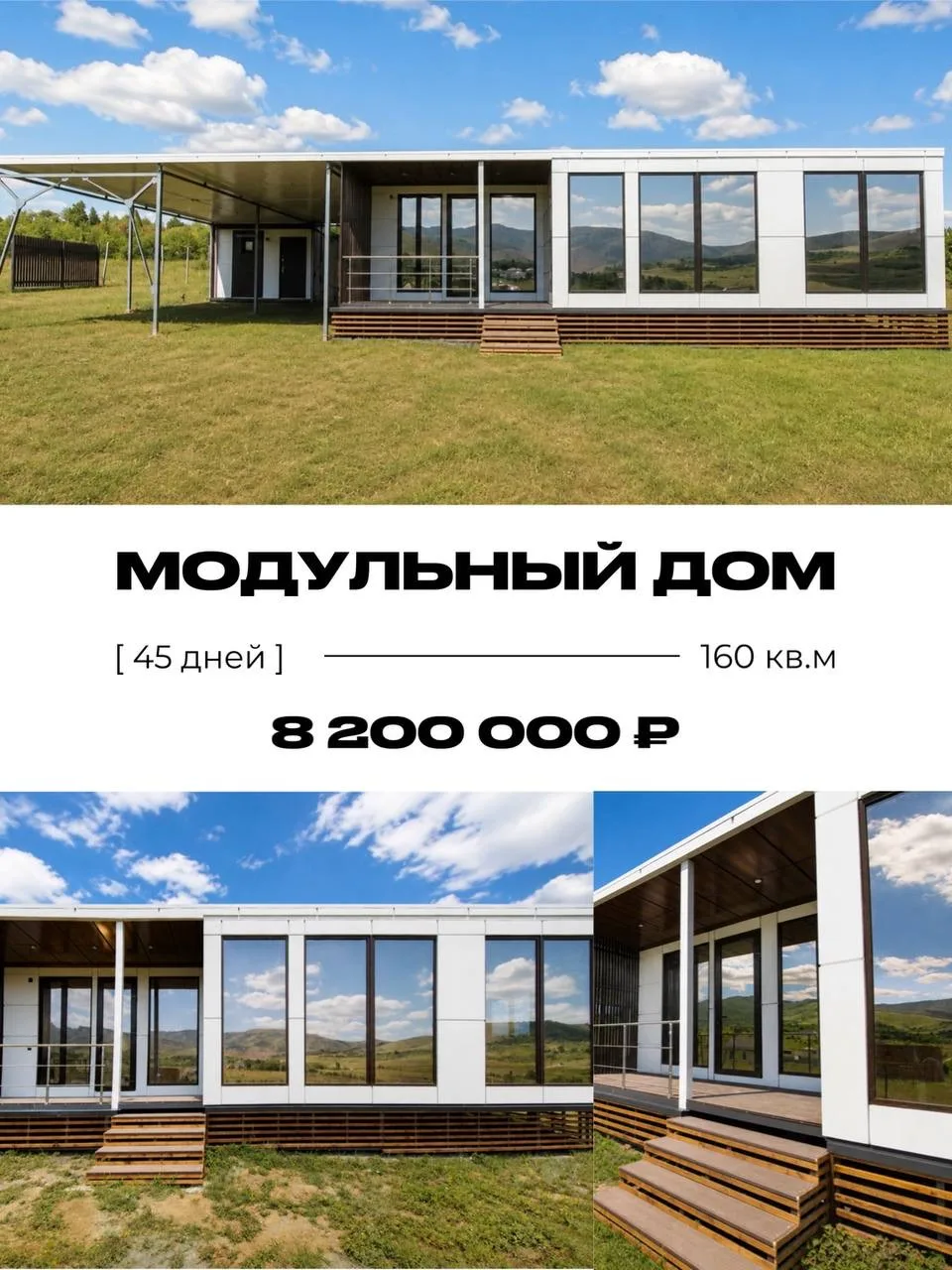 Модульный дом 160 м² стоимостью 8 200 000 ₽ — за 45 дней🔥