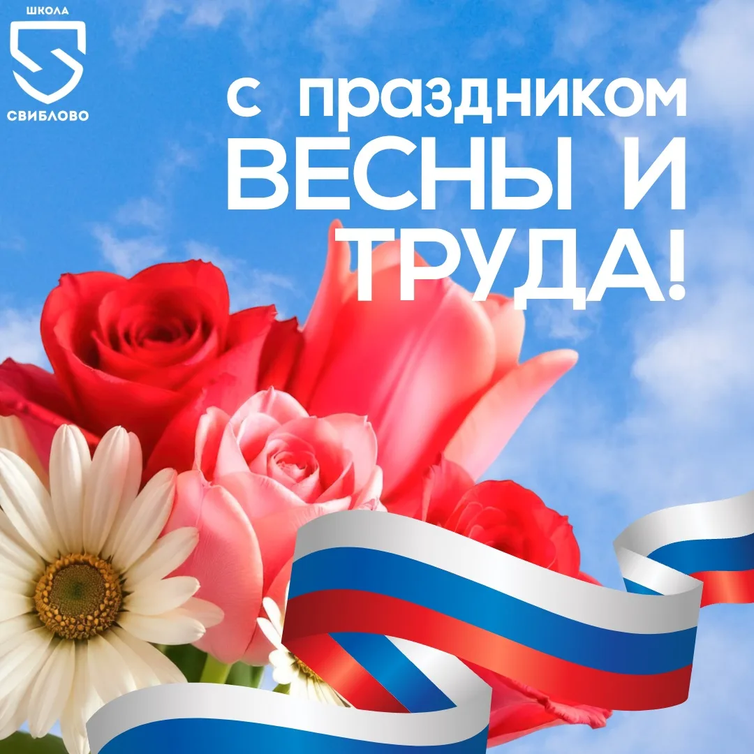 💐Школа «Свиблово» поздравляет всех с 1 Мая – праздником Весны и Труда!  Первомай наполнен светом и т