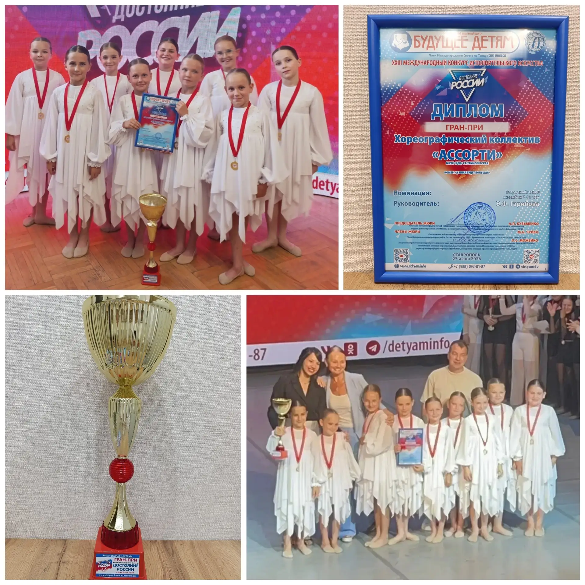 ГРАН-ПРИ! Наша главная победа! 🏆

27.06.2026 — дата, которую мы запомним навсегда! В этот день в Ст