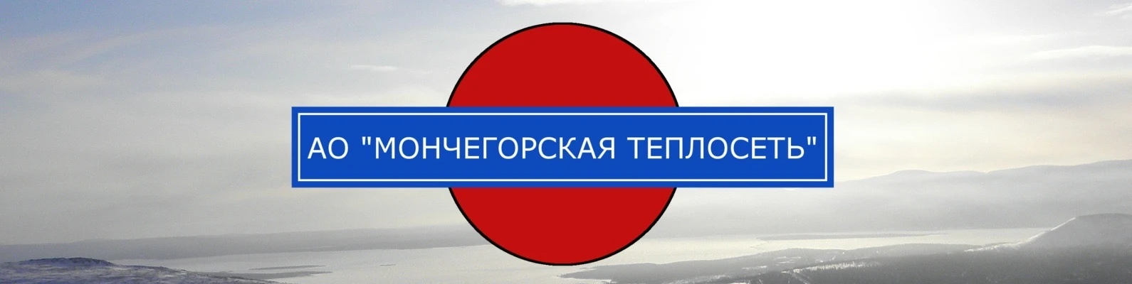 ТЕПЛОСЕТЬ ИНФОРМИРУЕТ