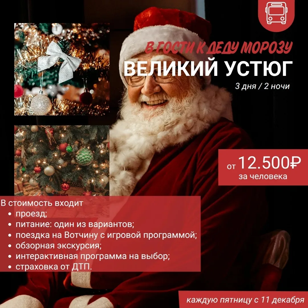 🔥РАННЕЕ БРОНИРОВАНИЕ: НОВОГОДНЯЯ СКАЗКА В ВЕЛИКОМ УСТЮГЕ!