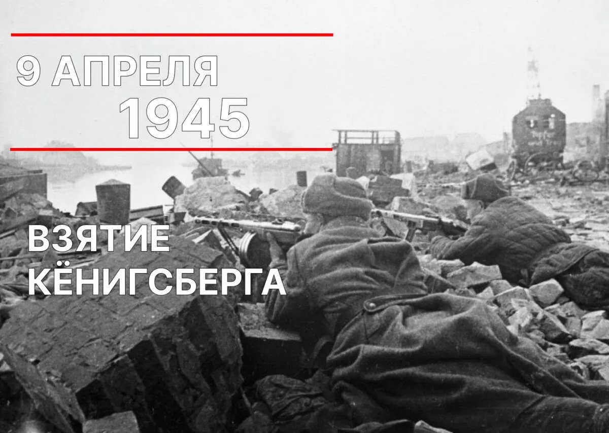 9 апреля — День героического штурма и взятия Кёнигсберга.
