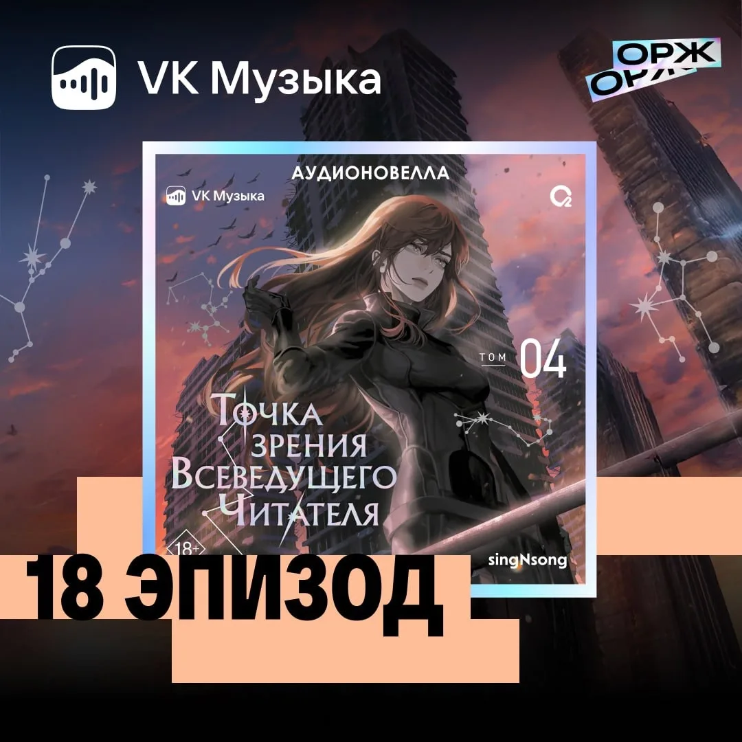 Эпизод 18 четвёртого тома «Точки зрения Всеведущего читателя» — уже в VK Музыке 🔥