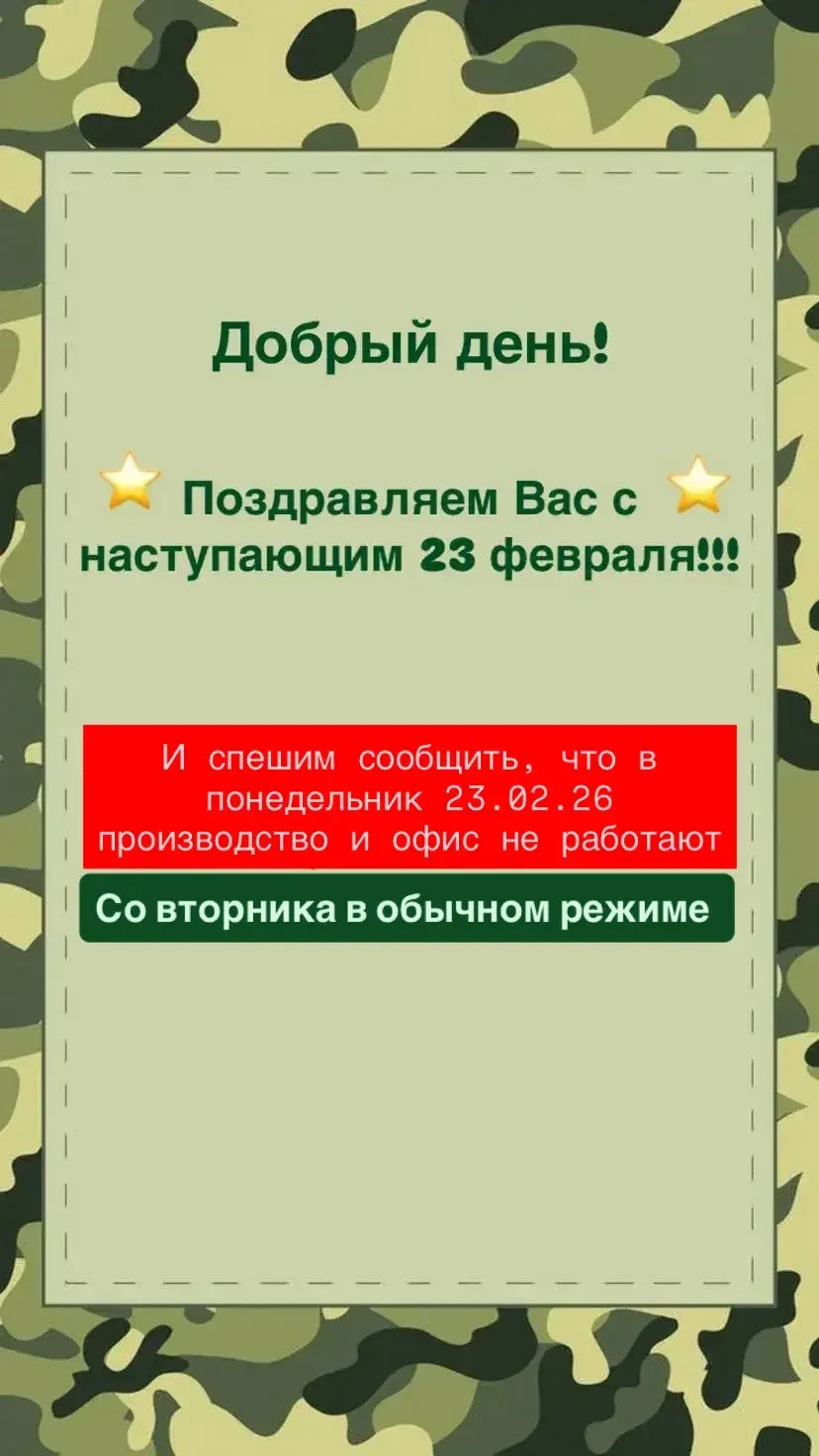График работы на 23 февраля 2026 года.