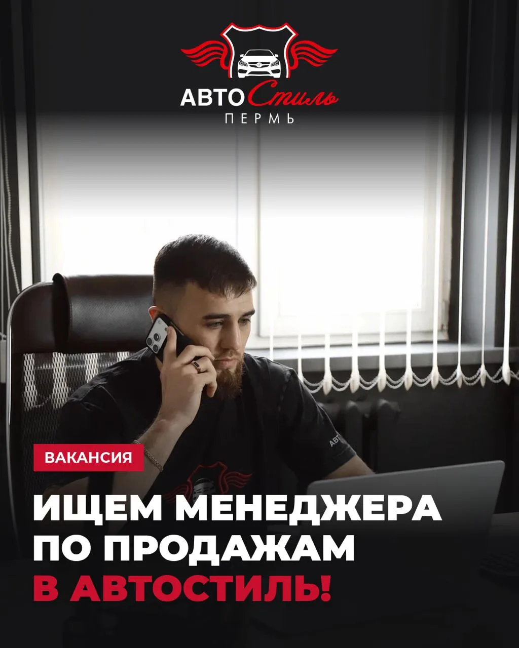 🚗 Ищем менеджера по продажам в АВТОСтиль!