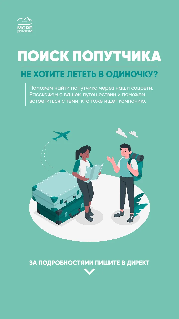 🤝 Поиск попутчика