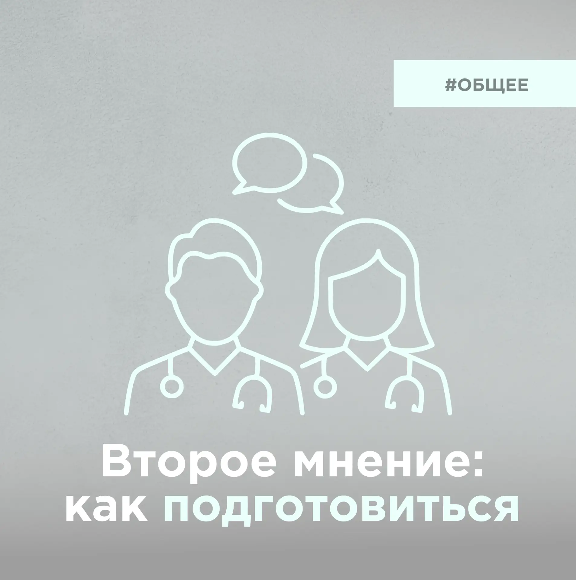 Что подготовить (чтобы консультация прошла более эффективно)