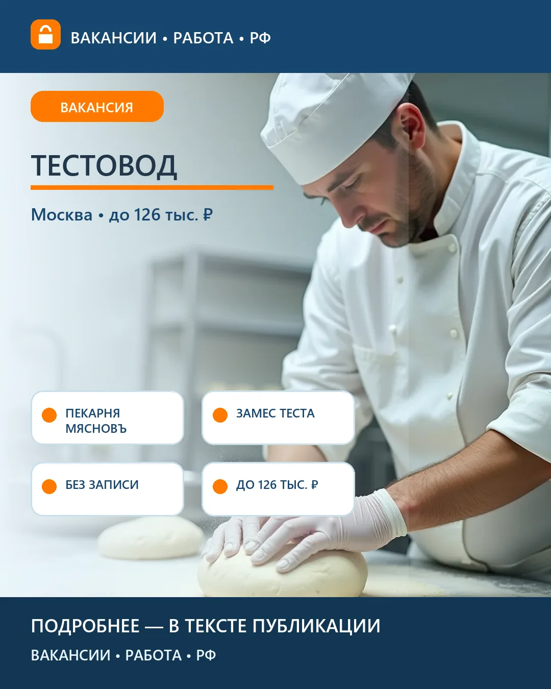 🍞 Вакансия: Замес теста для выпечки на производстве «МясновЪ» — Москва