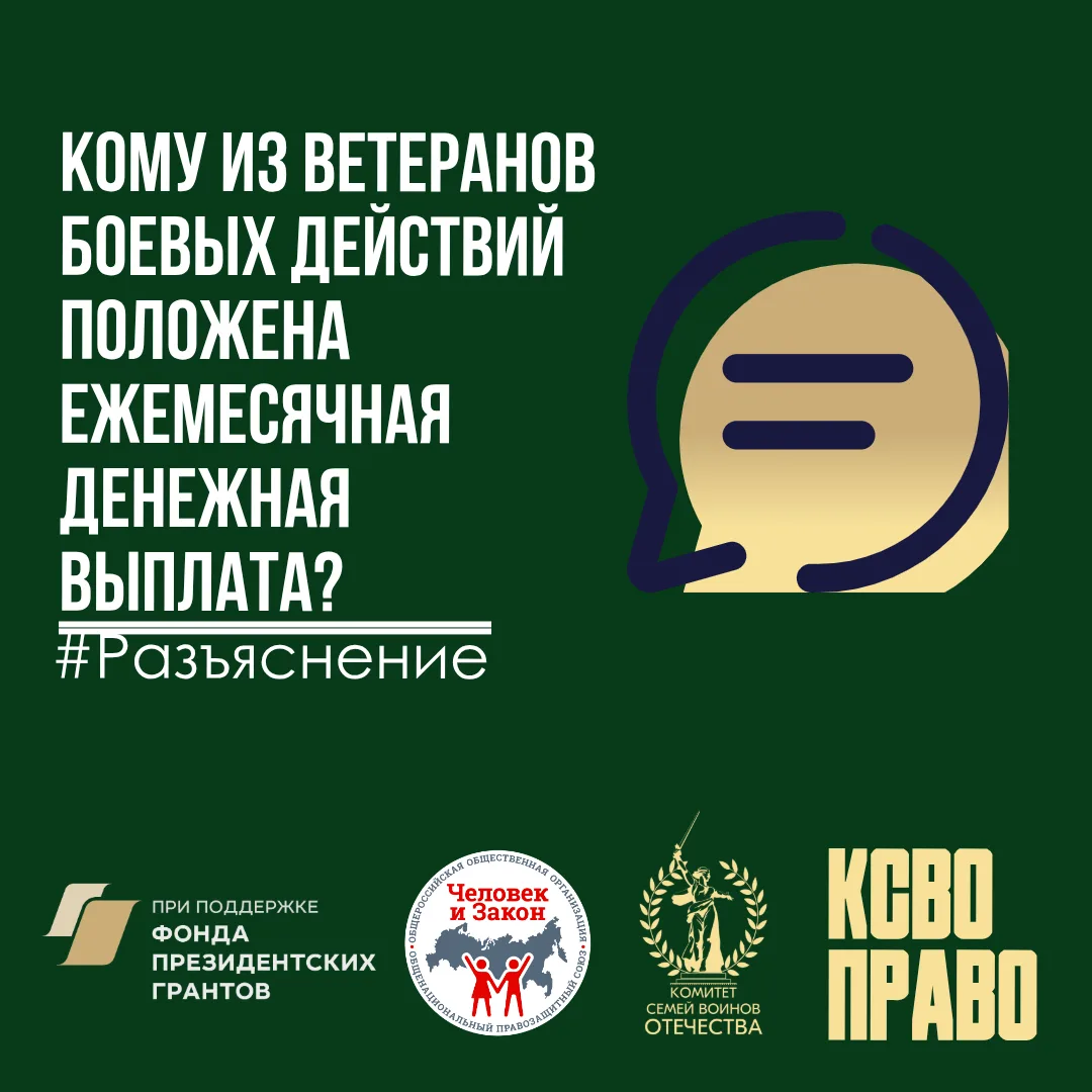 Кому из ветеранов боевых действий положена ежемесячная денежная выплата?