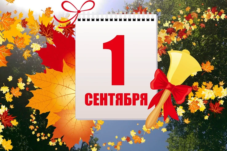 1 Сентября — День знаний! 🎉