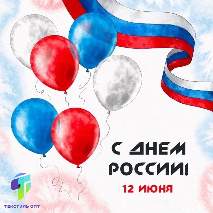 Дорогие друзья! 
🇷🇺🌼Поздравляем Вас с праздником - с Днём России! 

Мы живем в огромной великой с