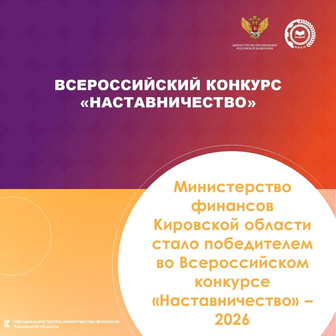 🔥 👏 Министерство финансов Кировской области стало победителем во Всероссийском конкурсе «Наставнич