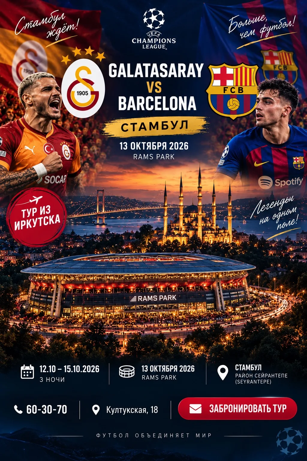 GALATASARAY VS BARCELONA — ЛИГА ЧЕМПИОНОВ В СТАМБУЛЕ! 🇹🇷