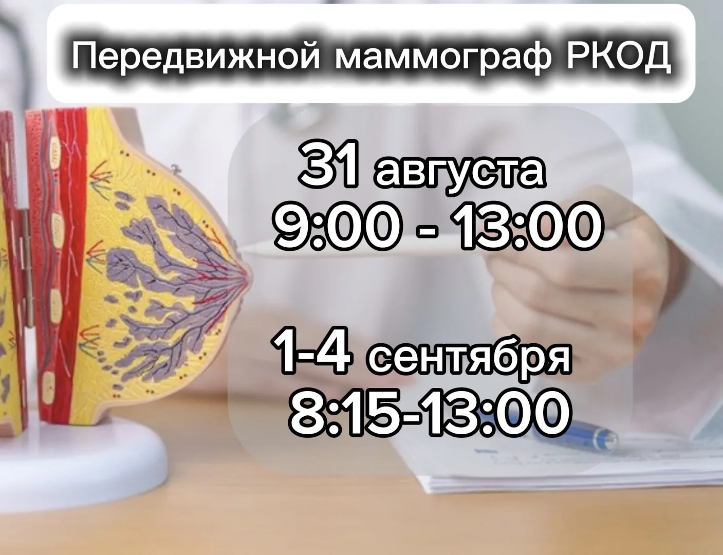 📢 Приезжает передвижной маммограф Республиканского клинического онкологического диспан...