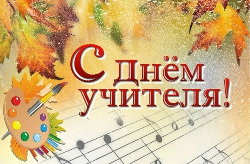 ⚡🎼🤝Коллеги, с нашим профессиональным праздником — Днём учителя!🎉🎼