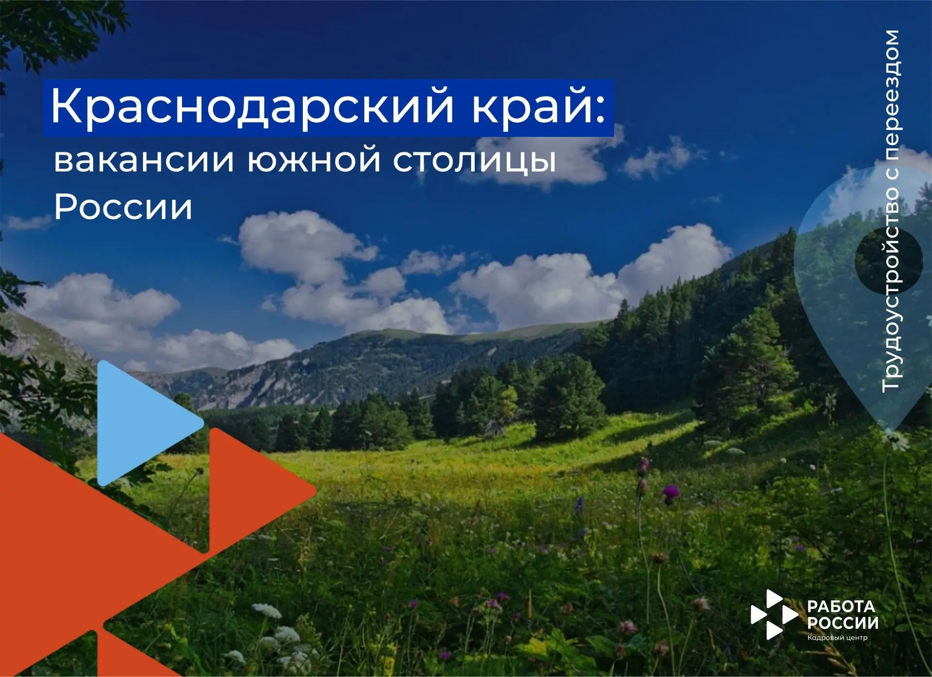 🔥Предприятия Краснодарского края приглашают соискателей из других регионов России.
